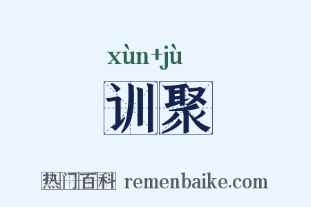 训聚是什么意思的图片